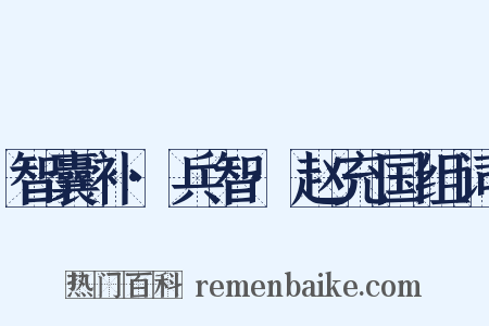 智囊补·兵智·赵充国组词是什么意思的图片
